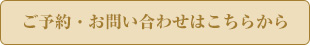 ご予約・お問い合わせはこちらから