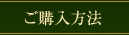 ご購入方法