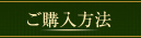 ご購入方法