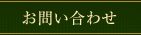 お問い合わせ