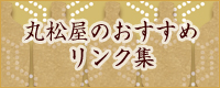 丸松屋のおすすめリンク集