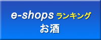 e-shopsお酒ランキング