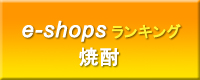 e-shops焼酎ランキング