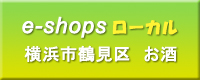 e-shopsローカル横浜市鶴見区