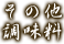 その他・調味料