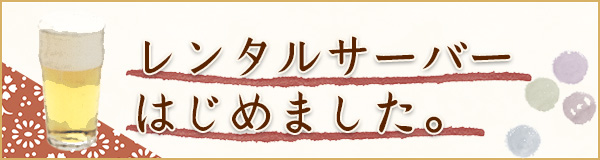 レンタルサーバー 始めました。